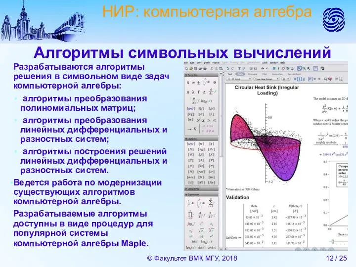 Алгоритмы символьных вычислений Разрабатываются алгоритмы решения в символьном виде задач компьютерной алгебры: