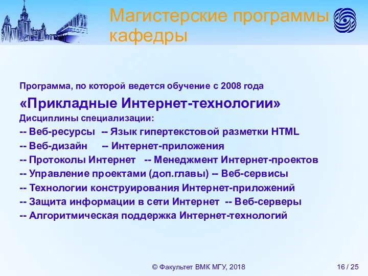 Магистерские программы кафедры Программа, по которой ведется обучение с 2008 года «Прикладные