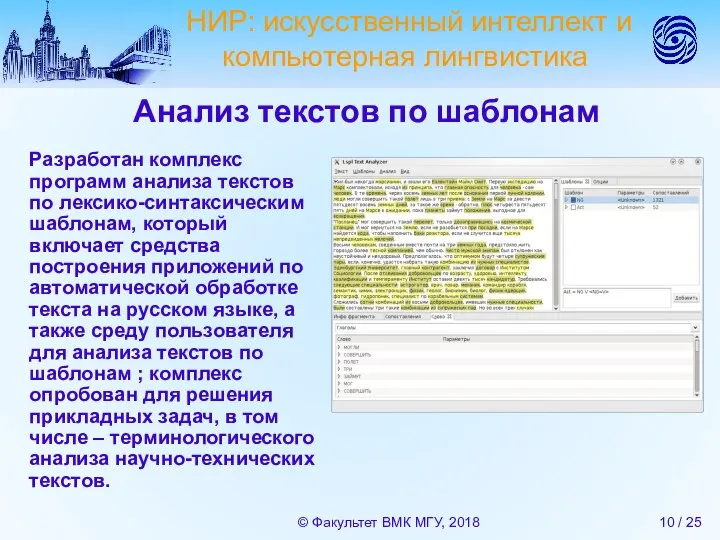 Анализ текстов по шаблонам Разработан комплекс программ анализа текстов по лексико-синтаксическим шаблонам,