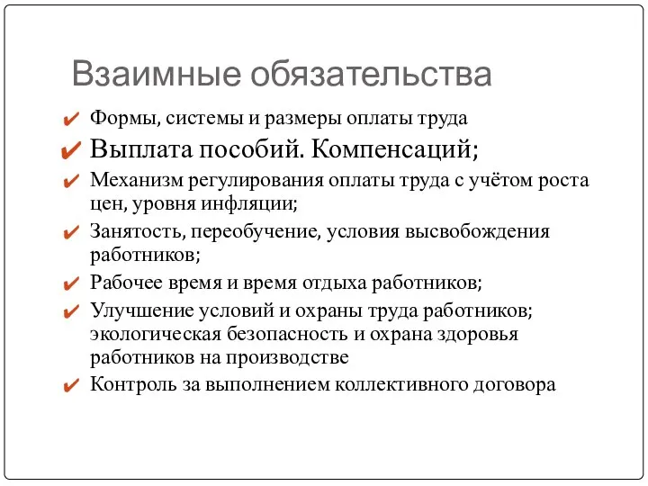 Взаимные обязательства Формы, системы и размеры оплаты труда Выплата пособий. Компенсаций; Механизм