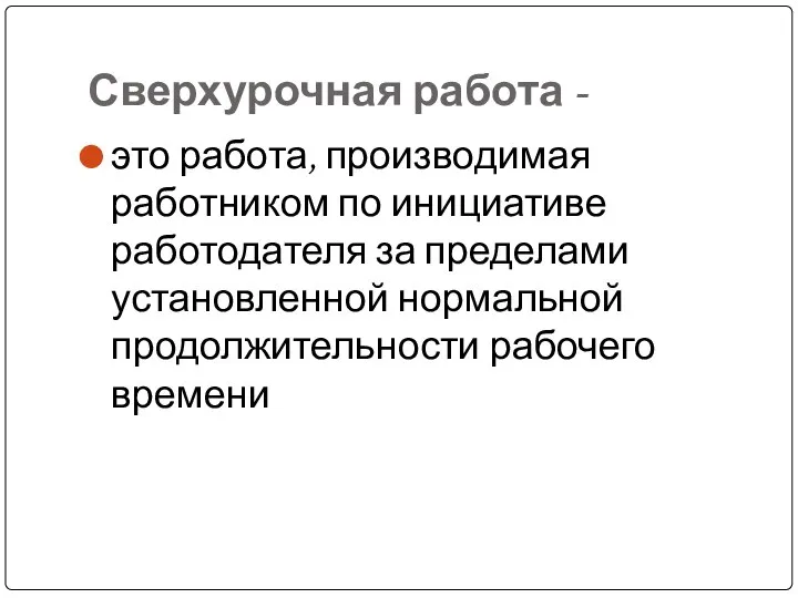 Сверхурочная работа - это работа, производимая работником по инициативе работодателя за пределами