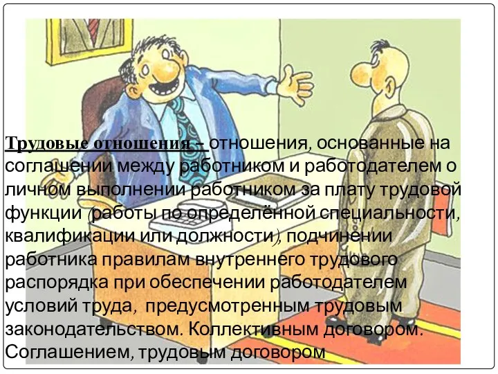 Трудовые отношения Трудовые отношения – отношения, основанные на соглашении между работником и