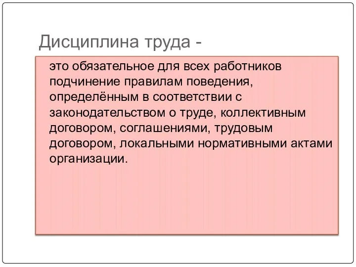 Дисциплина труда - это обязательное для всех работников подчинение правилам поведения, определённым