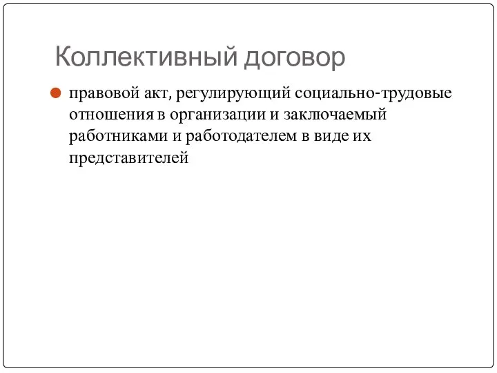 Коллективный договор правовой акт, регулирующий социально-трудовые отношения в организации и заключаемый работниками