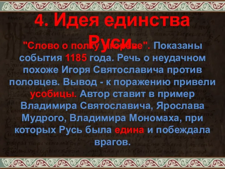4. Идея единства Руси. "Слово о полку Игореве". Показаны события 1185 года.