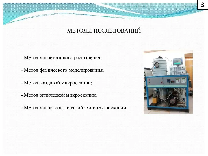 МЕТОДЫ ИССЛЕДОВАНИЙ - Метод магнетронного распыления; - Метод физического моделирования; - Метод