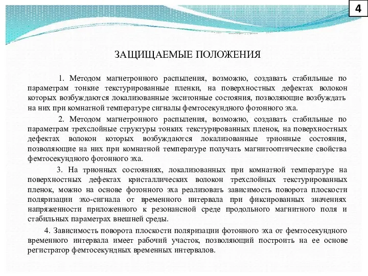 ЗАЩИЩАЕМЫЕ ПОЛОЖЕНИЯ 1. Методом магнетронного распыления, возможно, создавать стабильные по параметрам тонкие