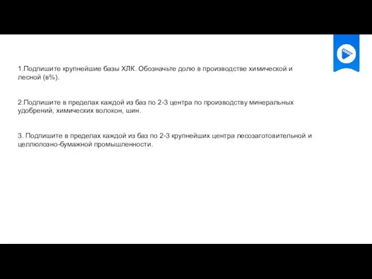 1.Подпишите крупнейшие базы ХЛК. Обозначьте долю в производстве химической и лесной (в%).