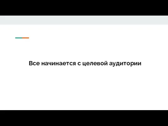 Все начинается с целевой аудитории