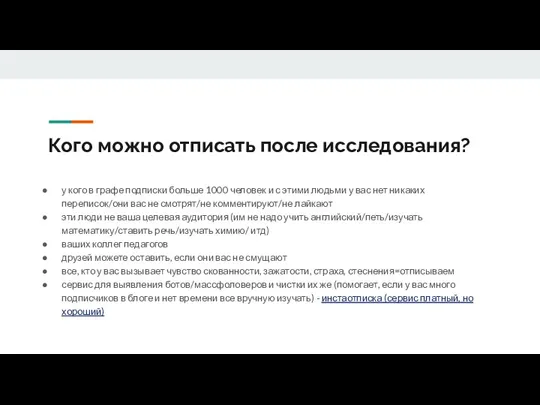 Кого можно отписать после исследования? у кого в графе подписки больше 1000