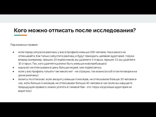 Кого можно отписать после исследования? Пара важных правил: если перед запуском рекламы