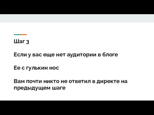 Шаг 3 Если у вас еще нет аудитории в блоге Ее с