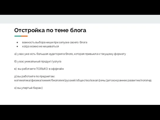 Отстройка по теме блога важность выбора ниши при запуске своего блога когда