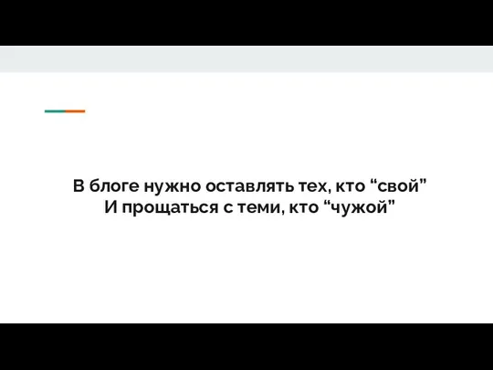 В блоге нужно оставлять тех, кто “свой” И прощаться с теми, кто “чужой”