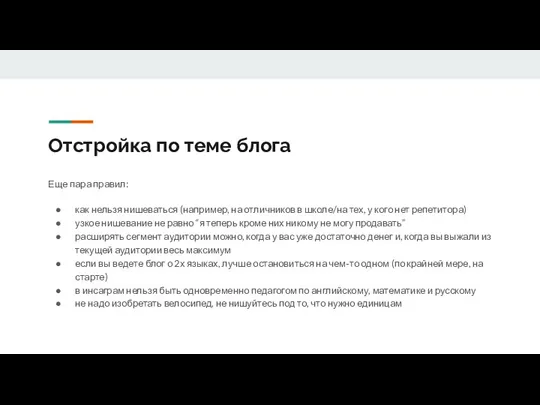 Отстройка по теме блога Еще пара правил: как нельзя нишеваться (например, на