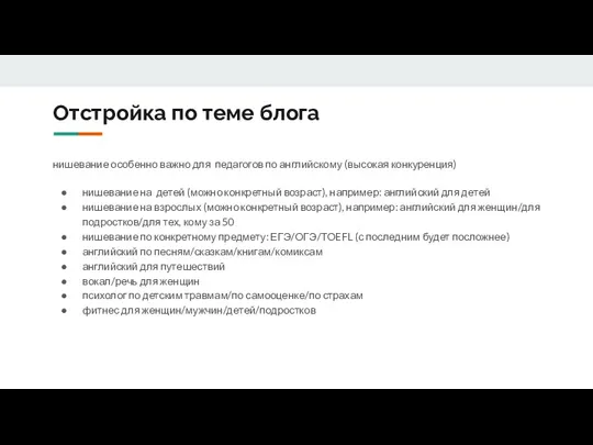 Отстройка по теме блога нишевание особенно важно для педагогов по английскому (высокая