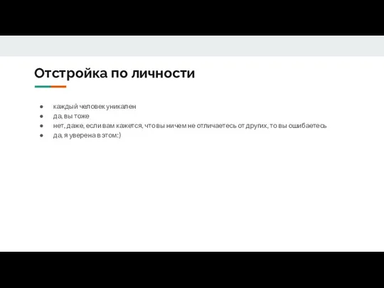 Отстройка по личности каждый человек уникален да, вы тоже нет, даже, если