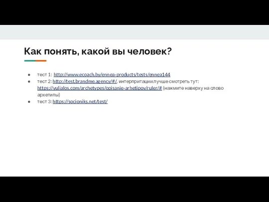 Как понять, какой вы человек? тест 1: http://www.ecoach.by/ennea-products/tests/ennea144 тест 2: http://test.brandme.agency/#/, интерпритации