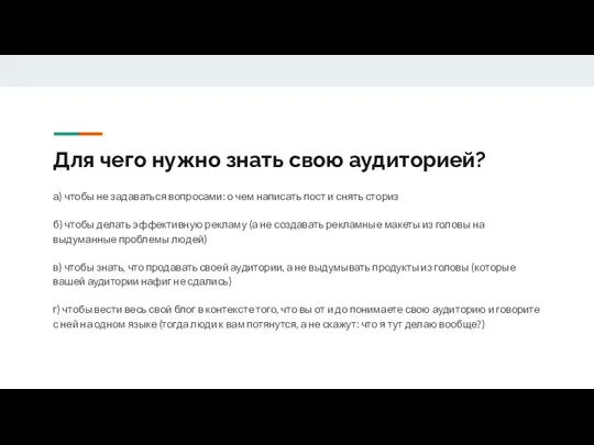 Для чего нужно знать свою аудиторией? а) чтобы не задаваться вопросами: о