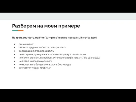 Разберем на моем примере По третьему тесту, мой тип “Штирлец” (логико-сэнсорный экстраверт)