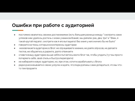 Ошибки при работе с аудиторией постоянно хвалитесь своими достижениями (есть большая разница