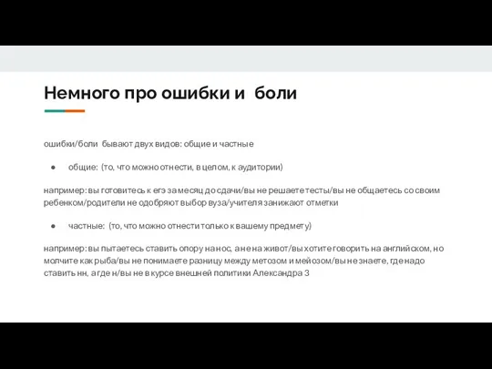 Немного про ошибки и боли ошибки/боли бывают двух видов: общие и частные