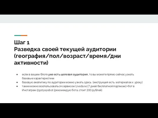 Шаг 1 Разведка своей текущей аудитории (география/пол/возраст/время/дни активности) если в вашем блоге