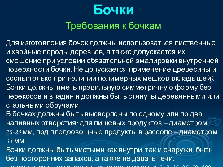 Бочки Требования к бочкам Для изготовления бочек должны использоваться лиственные и хвойные