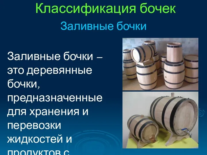 Классификация бочек Заливные бочки Заливные бочки – это деревянные бочки, предназначенные для