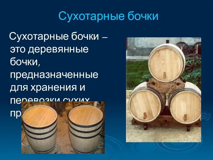 Сухотарные бочки Сухотарные бочки – это деревянные бочки, предназначенные для хранения и перевозки сухих продуктов.