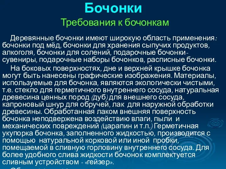 Бочонки Требования к бочонкам Деревянные бочонки имеют широкую область применения: бочонки под