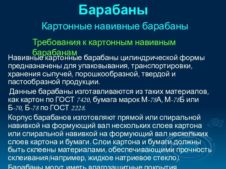 Барабаны Картонные навивные барабаны Требования к картонным навивным барабанам Навивные картонные барабаны