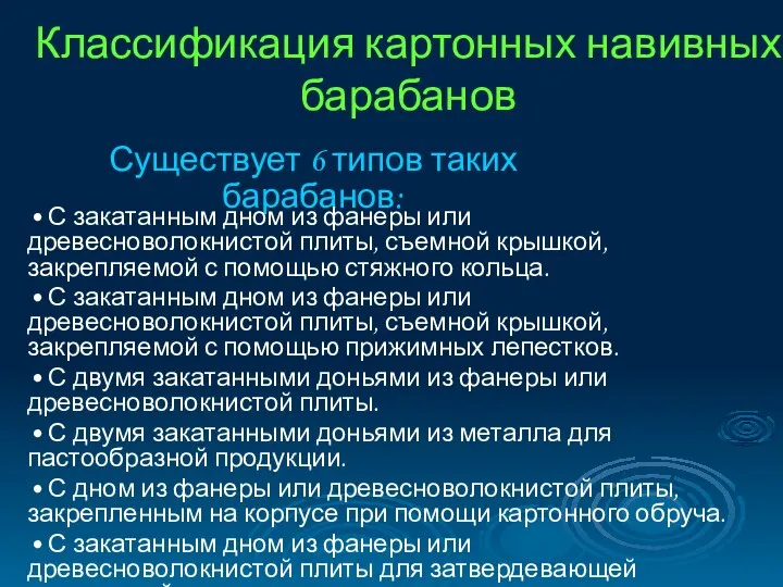 Классификация картонных навивных барабанов Существует 6 типов таких барабанов: • С закатанным