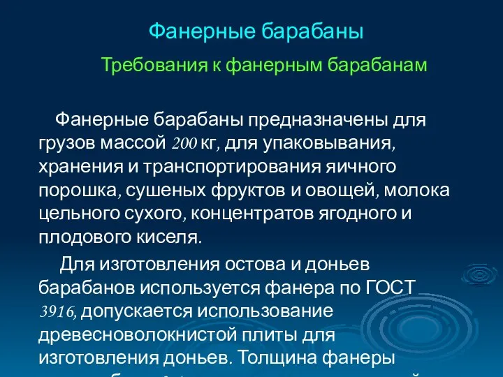 Фанерные барабаны Требования к фанерным барабанам Фанерные барабаны предназначены для грузов массой