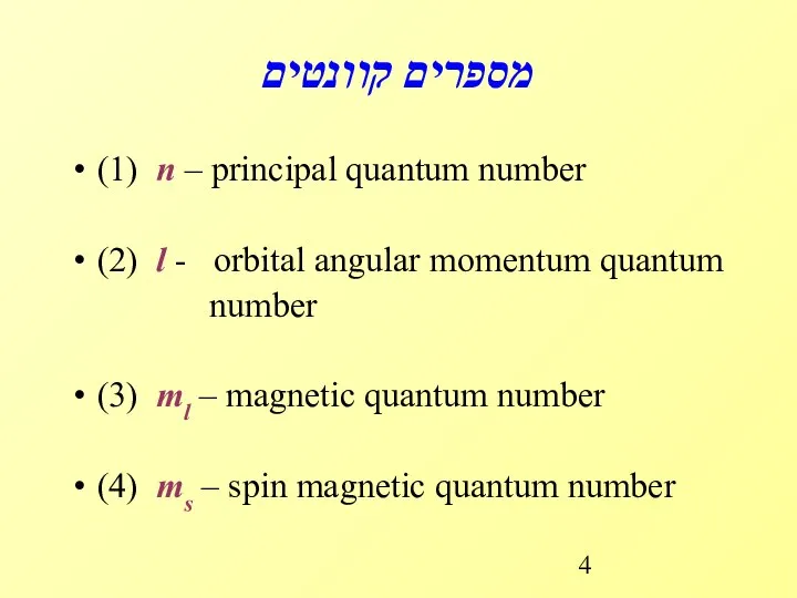 מספרים קוונטים (1) n – principal quantum number (2) l - orbital