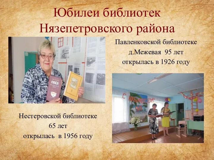 Юбилеи библиотек Нязепетровского района Нестеровской библиотеке 65 лет открылась в 1956 году