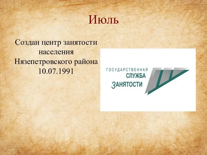 Июль Создан центр занятости населения Нязепетровского района 10.07.1991