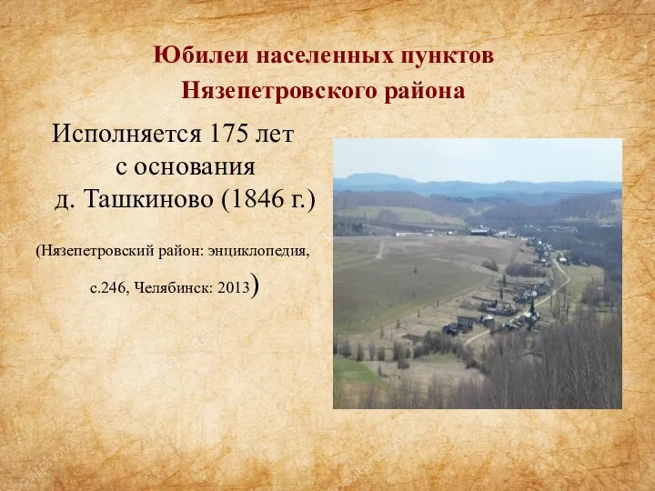 Юбилеи населенных пунктов Нязепетровского района Исполняется 175 лет с основания д. Ташкиново