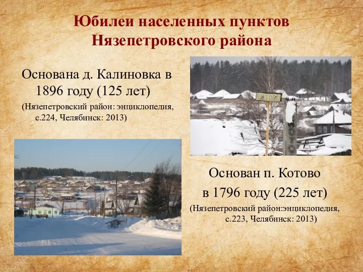 Юбилеи населенных пунктов Нязепетровского района Основана д. Калиновка в 1896 году (125