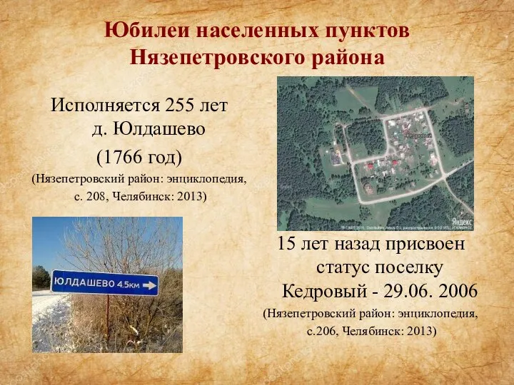 Юбилеи населенных пунктов Нязепетровского района Исполняется 255 лет д. Юлдашево (1766 год)