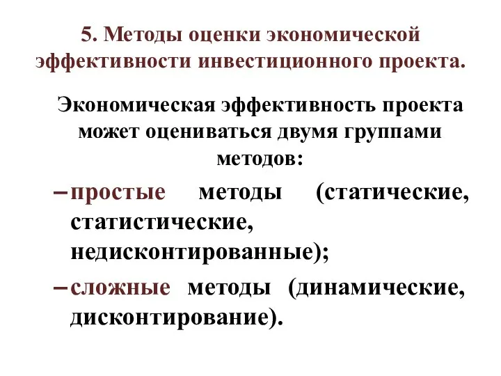 5. Методы оценки экономической эффективности инвестиционного проекта. Экономическая эффективность проекта может оцениваться