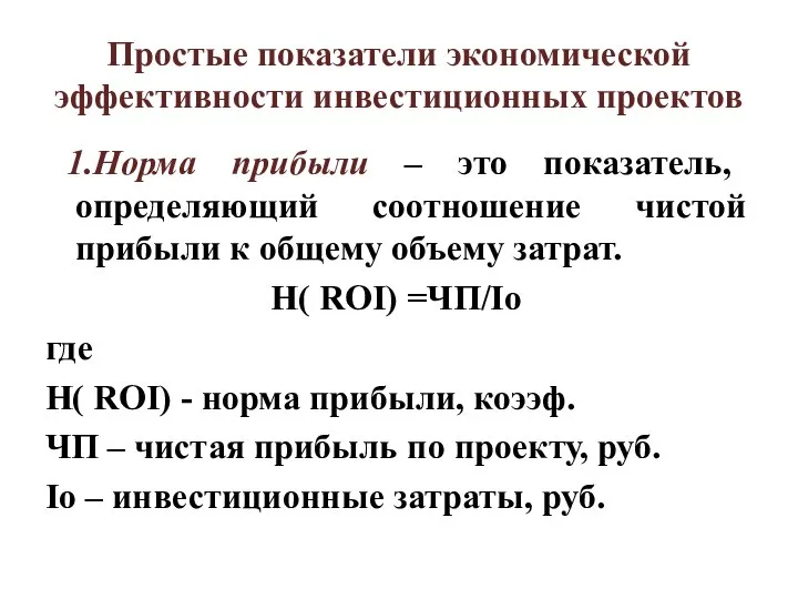 Простые показатели экономической эффективности инвестиционных проектов 1.Норма прибыли – это показатель, определяющий