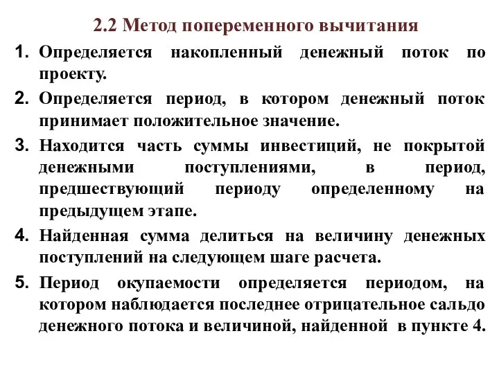 2.2 Метод попеременного вычитания Определяется накопленный денежный поток по проекту. Определяется период,