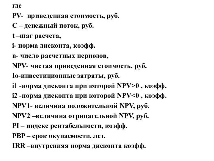 где PV- приведенная стоимость, руб. C – денежный поток, руб. t –шаг