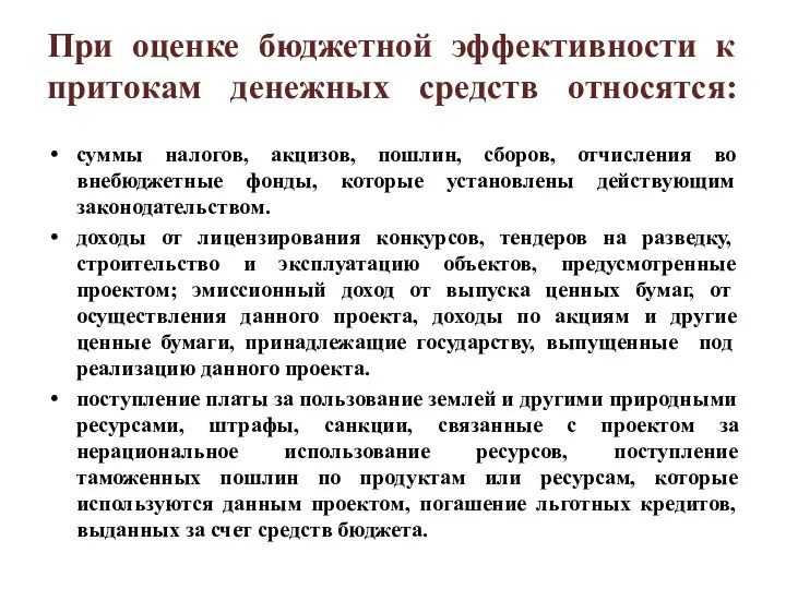 При оценке бюджетной эффективности к притокам денежных средств относятся: суммы налогов, акцизов,