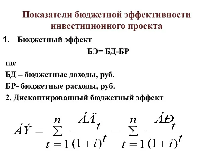 Показатели бюджетной эффективности инвестиционного проекта Бюджетный эффект БЭ= БД-БР где БД –