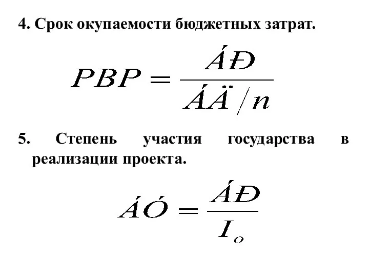 4. Срок окупаемости бюджетных затрат. 5. Степень участия государства в реализации проекта.