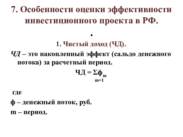 7. Особенности оценки эффективности инвестиционного проекта в РФ. . 1. Чистый доход