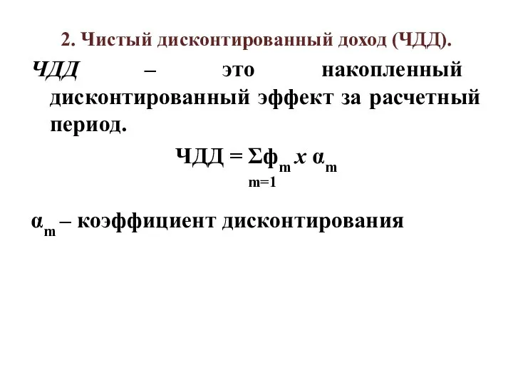 2. Чистый дисконтированный доход (ЧДД). ЧДД – это накопленный дисконтированный эффект за