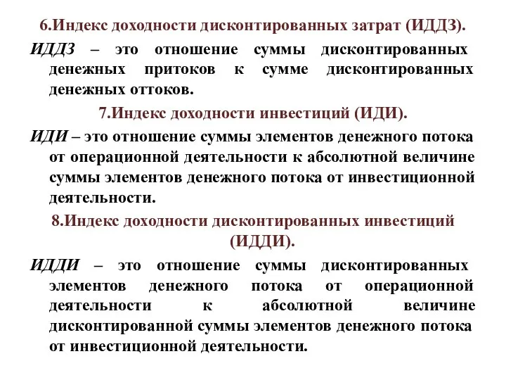 6.Индекс доходности дисконтированных затрат (ИДДЗ). ИДДЗ – это отношение суммы дисконтированных денежных